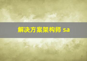 解决方案架构师 sa